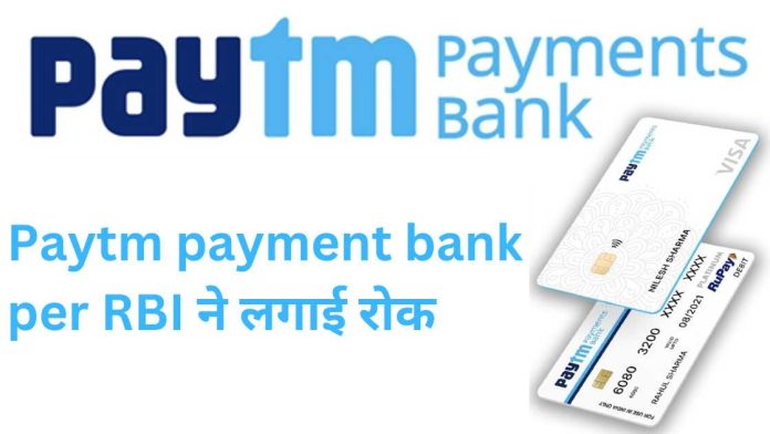 Paytm payment bank per RBI ने लगाई रोक